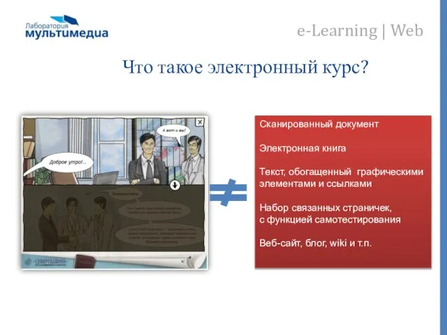 Что такое электронный курс? Сканированный документ Электронная книга Текст, обогащенный графическими элементами