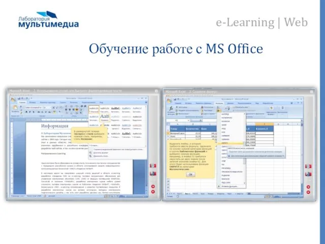 Обучение работе с MS Office