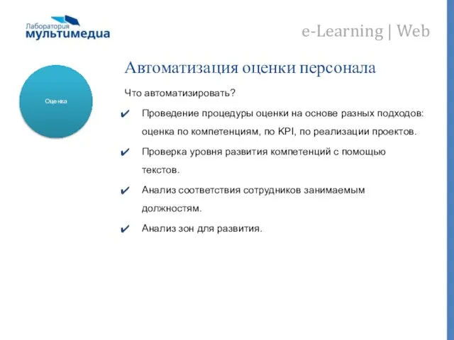 Автоматизация оценки персонала Что автоматизировать? Проведение процедуры оценки на основе разных подходов: