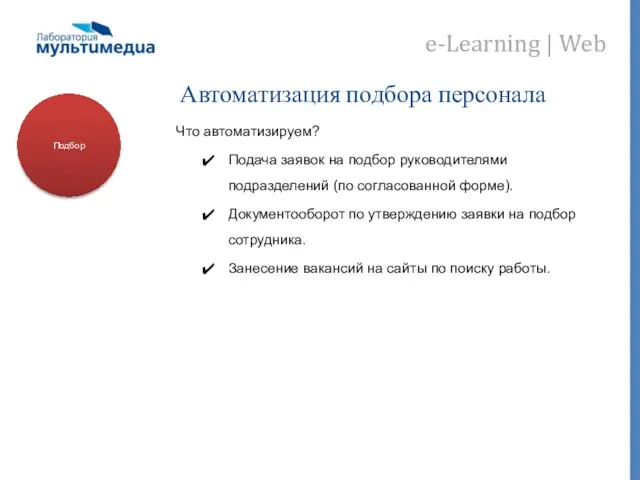 Автоматизация подбора персонала Что автоматизируем? Подача заявок на подбор руководителями подразделений (по