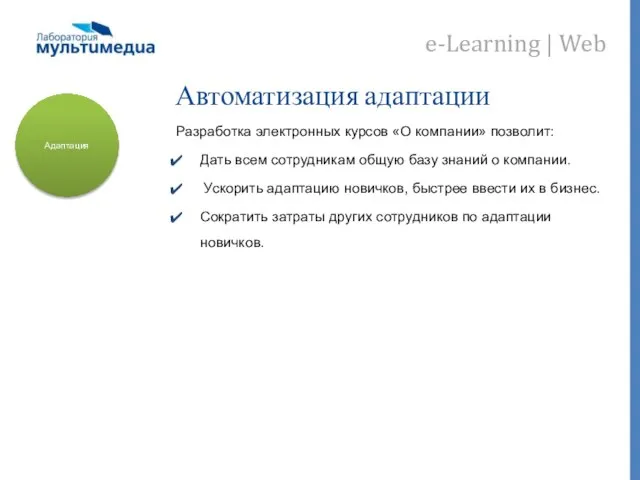 Автоматизация адаптации Разработка электронных курсов «О компании» позволит: Дать всем сотрудникам общую