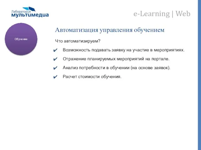 Автоматизация управления обучением Что автоматизируем? Возможность подавать заявку на участие в мероприятиях.