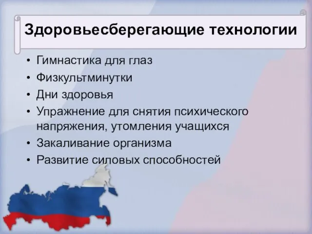 Здоровьесберегающие технологии Гимнастика для глаз Физкультминутки Дни здоровья Упражнение для снятия психического