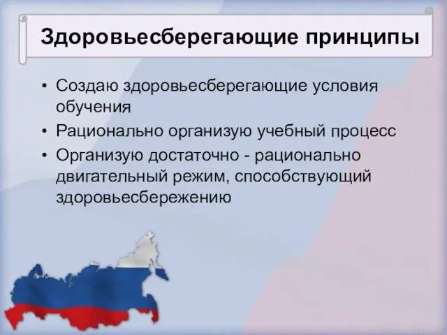 Здоровьесберегающие принципы Создаю здоровьесберегающие условия обучения Рационально организую учебный процесс Организую достаточно