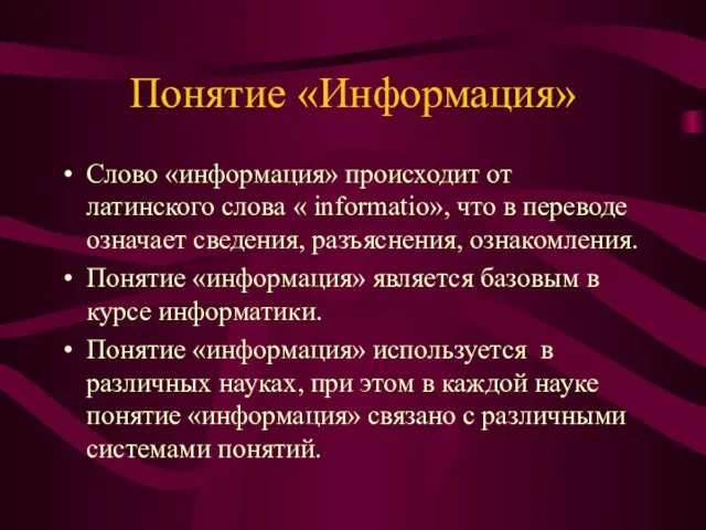 Понятие «Информация» Слово «информация» происходит от латинского слова « informatio», что в