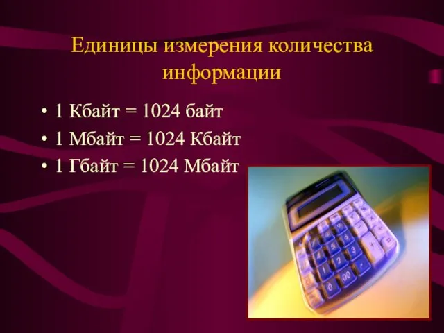 Единицы измерения количества информации 1 Кбайт = 1024 байт 1 Мбайт =