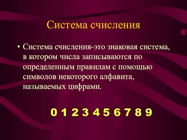 Система счисления Система счисления-это знаковая система, в котором числа записываются по определенным