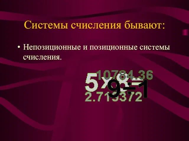 Системы счисления бывают: Непозиционные и позиционные системы счисления.
