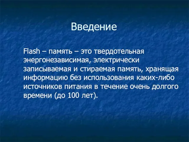 Flash – память – это твердотельная энергонезависимая, электрически записываемая и стираемая память,