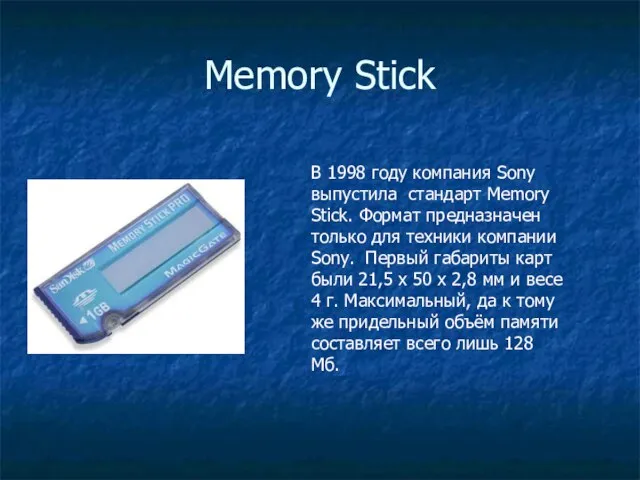 Memory Stick В 1998 году компания Sony выпустила стандарт Memory Stick. Формат