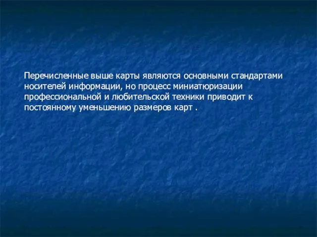 Перечисленные выше карты являются основными стандартами носителей информации, но процесс миниатюризации профессиональной