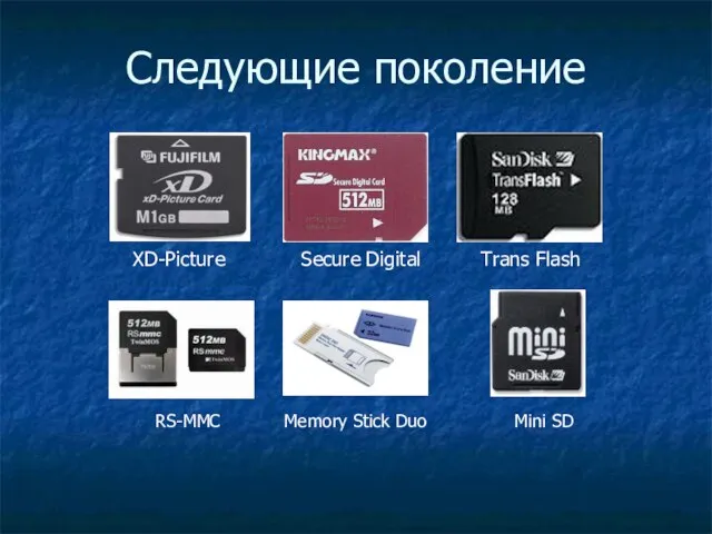 Следующие поколение XD-Picture Secure Digital Trans Flash RS-MMC Memory Stick Duo Mini SD