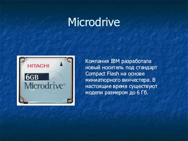 Microdrive Компания IBM разработала новый носитель под стандарт Compact Flash на основе