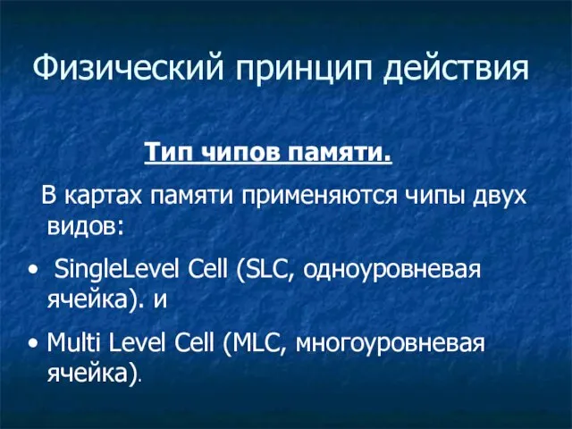 Физический принцип действия Тип чипов памяти. В картах памяти применяются чипы двух
