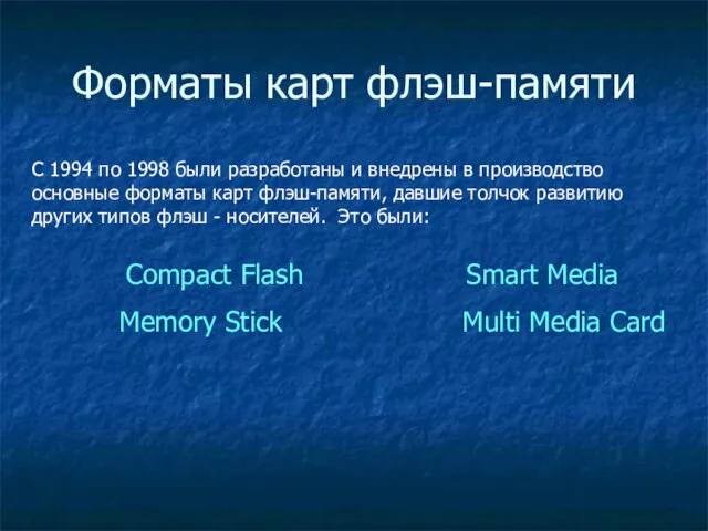 Форматы карт флэш-памяти С 1994 по 1998 были разработаны и внедрены в
