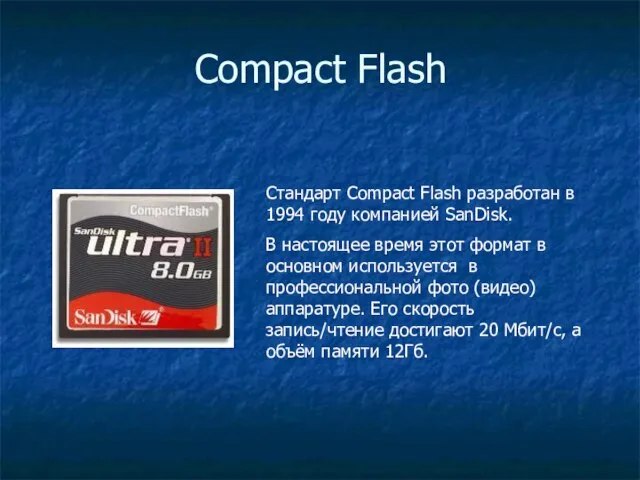 Compact Flash Стандарт Compact Flash разработан в 1994 году компанией SanDisk. В