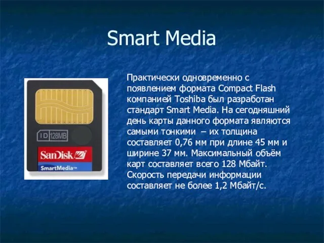 Smart Media Практически одновременно с появлением формата Compact Flash компанией Toshiba был