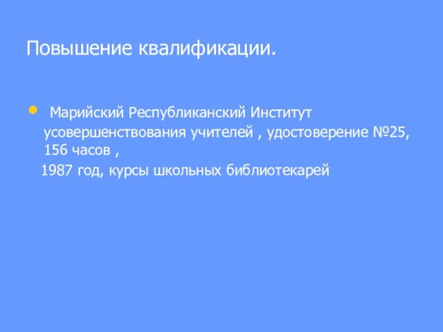 Повышение квалификации. Марийский Республиканский Институт усовершенствования учителей , удостоверение №25, 156 часов