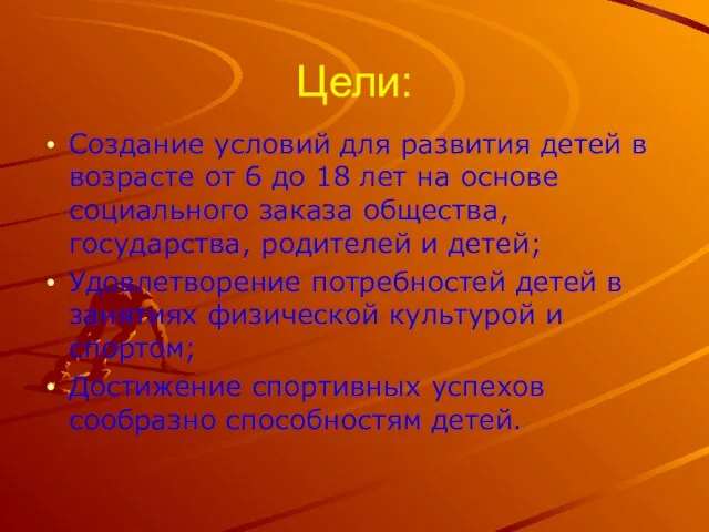 Цели: Создание условий для развития детей в возрасте от 6 до 18