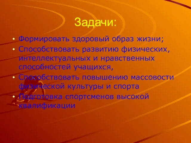 Задачи: Формировать здоровый образ жизни; Способствовать развитию физических, интеллектуальных и нравственных способностей