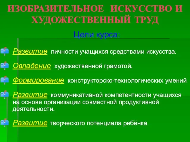 ИЗОБРАЗИТЕЛЬНОЕ ИСКУССТВО И ХУДОЖЕСТВЕННЫЙ ТРУД Цели курса: Развитие личности учащихся средствами искусства.