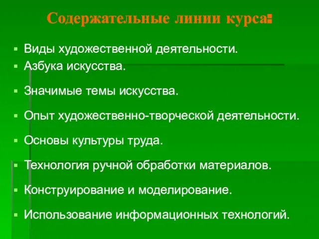 Содержательные линии курса: Виды художественной деятельности. Азбука искусства. Значимые темы искусства. Опыт