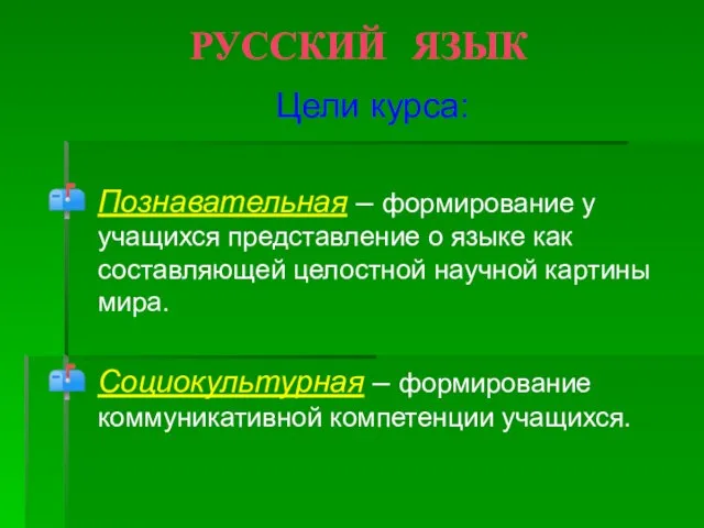 РУССКИЙ ЯЗЫК Цели курса: Познавательная – формирование у учащихся представление о языке