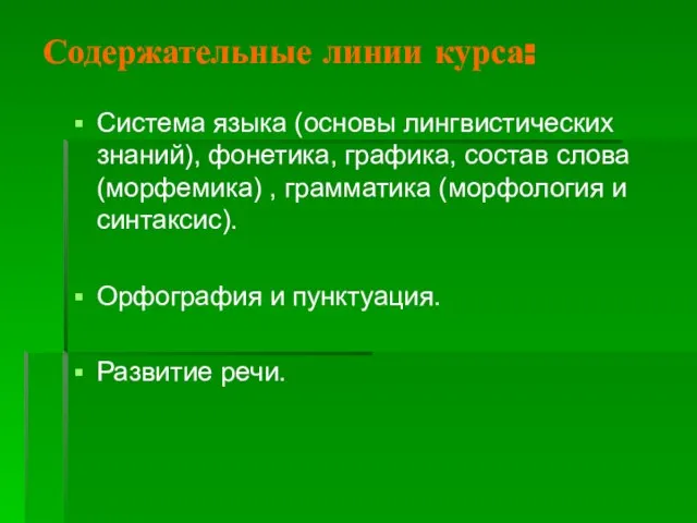 Содержательные линии курса: Система языка (основы лингвистических знаний), фонетика, графика, состав слова