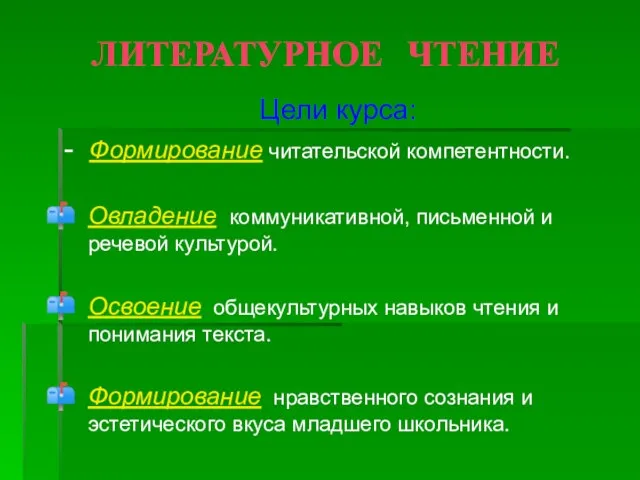 ЛИТЕРАТУРНОЕ ЧТЕНИЕ Цели курса: - Формирование читательской компетентности. Овладение коммуникативной, письменной и