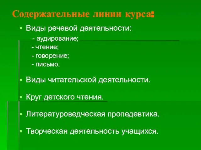 Содержательные линии курса: Виды речевой деятельности: - аудирование; - чтение; - говорение;