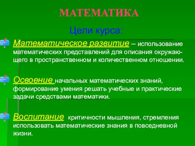 МАТЕМАТИКА Цели курса: Математическое развитие – использование математических представлений для описания окружаю-