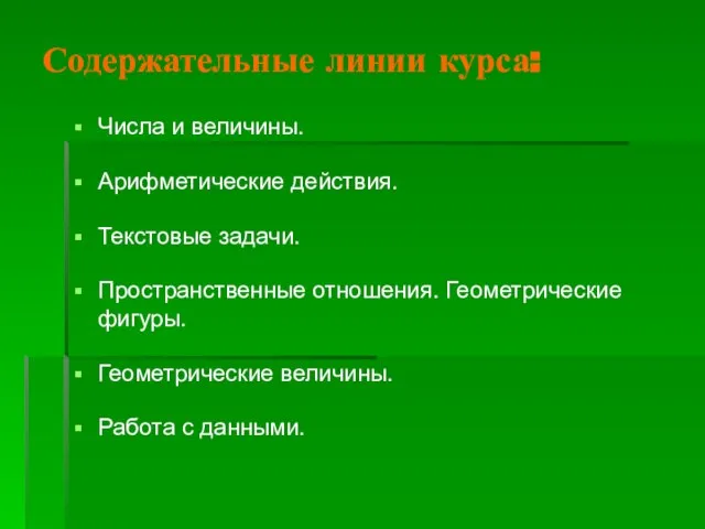 Содержательные линии курса: Числа и величины. Арифметические действия. Текстовые задачи. Пространственные отношения.