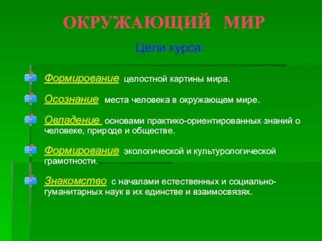 ОКРУЖАЮЩИЙ МИР Цели курса: Формирование целостной картины мира. Осознание места человека в