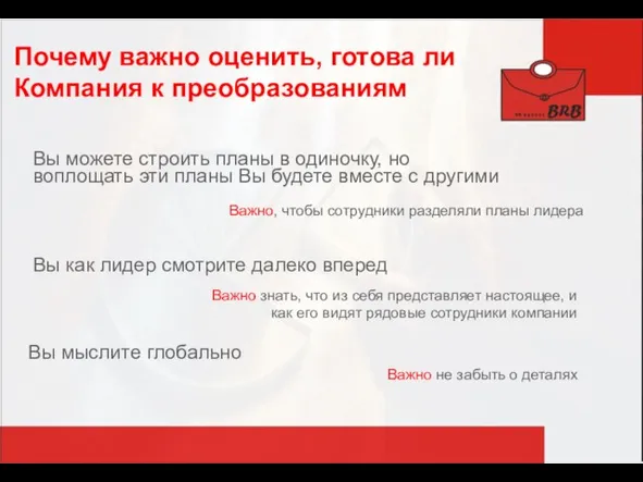 Почему важно оценить, готова ли Компания к преобразованиям Вы можете строить планы