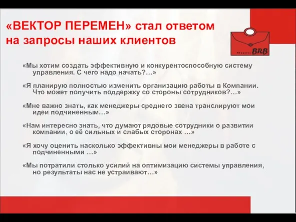 «ВЕКТОР ПЕРЕМЕН» стал ответом на запросы наших клиентов «Мы хотим создать эффективную