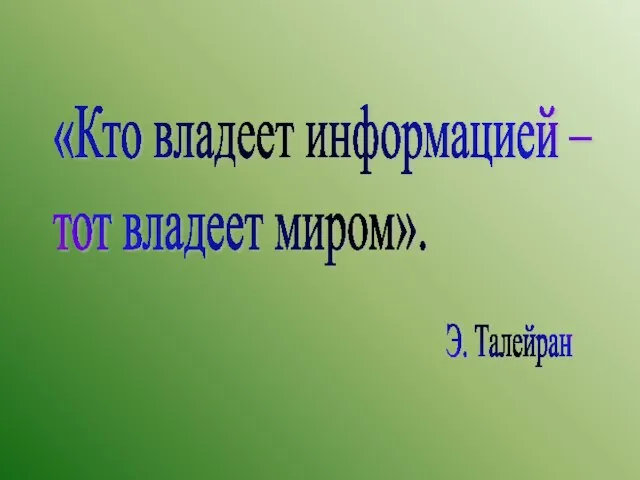 «Кто владеет информацией – тот владеет миром». Э. Талейран