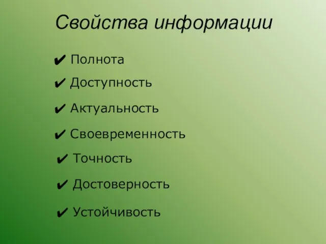 Свойства информации Полнота Доступность Актуальность Своевременность Точность Достоверность Устойчивость