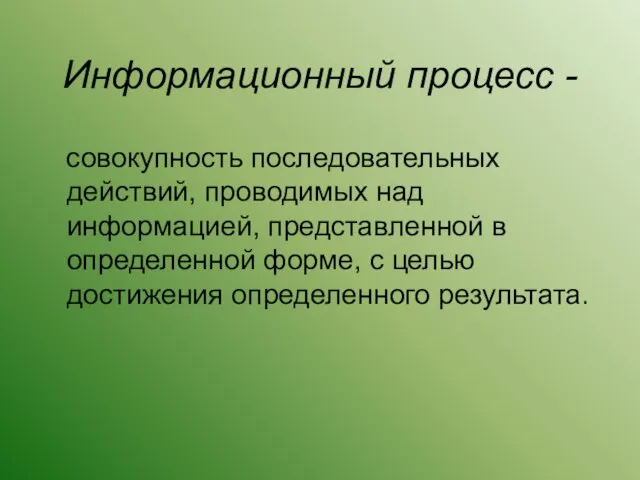 совокупность последовательных действий, проводимых над информацией, представленной в определенной форме, с целью