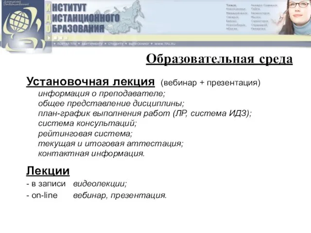 Образовательная среда Установочная лекция (вебинар + презентация) информация о преподавателе; общее представление