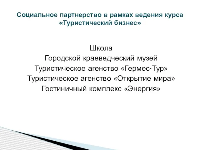 Школа Городской краеведческий музей Туристическое агенство «Гермес-Тур» Туристическое агенство «Открытие мира» Гостиничный