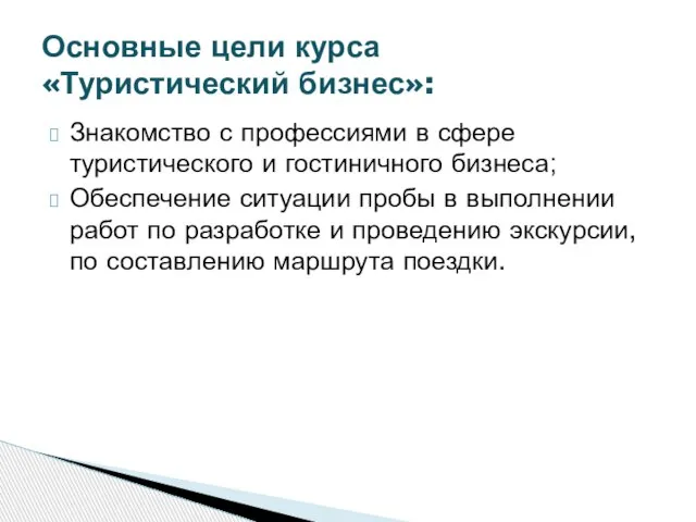 Знакомство с профессиями в сфере туристического и гостиничного бизнеса; Обеспечение ситуации пробы