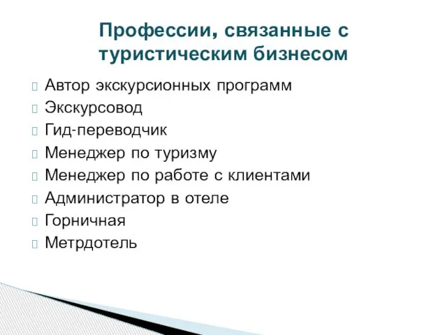 Автор экскурсионных программ Экскурсовод Гид-переводчик Менеджер по туризму Менеджер по работе с