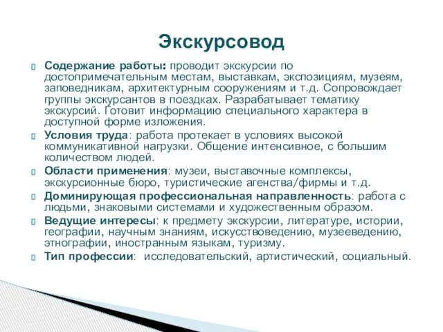 Содержание работы: проводит экскурсии по достопримечательным местам, выставкам, экспозициям, музеям, заповедникам, архитектурным