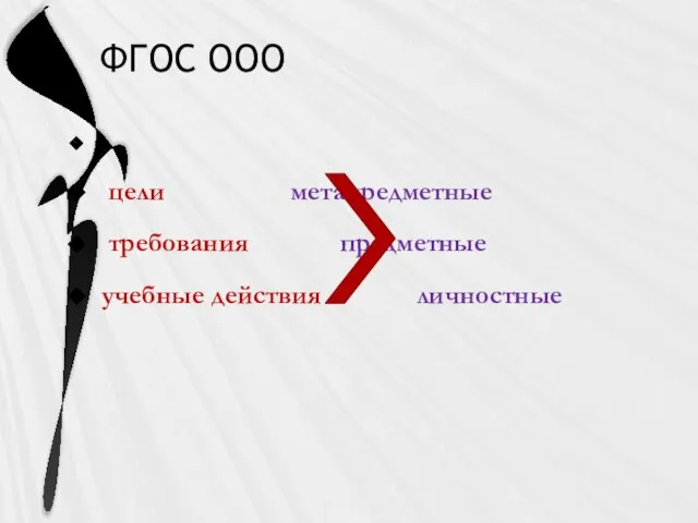 ФГОС ООО цели метапредметные требования предметные учебные действия личностные