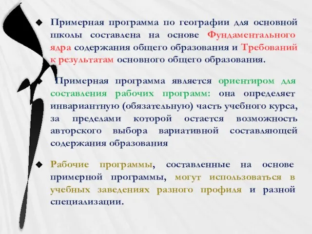 Примерная программа по географии для основной школы составлена на основе Фундаментального ядра