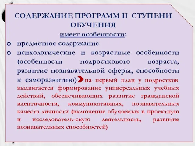 СОДЕРЖАНИЕ ПРОГРАММ II СТУПЕНИ ОБУЧЕНИЯ имеет особенности: предметное содержание психологические и возрастные