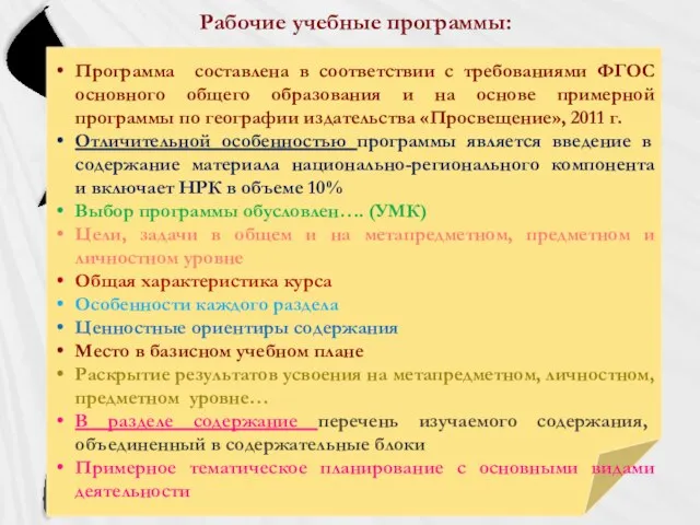 Рабочие учебные программы: Программа составлена в соответствии с требованиями ФГОС основного общего