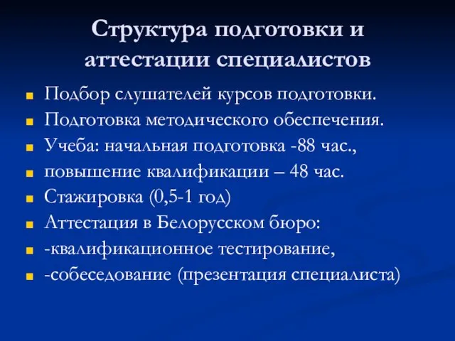 Структура подготовки и аттестации специалистов Подбор слушателей курсов подготовки. Подготовка методического обеспечения.