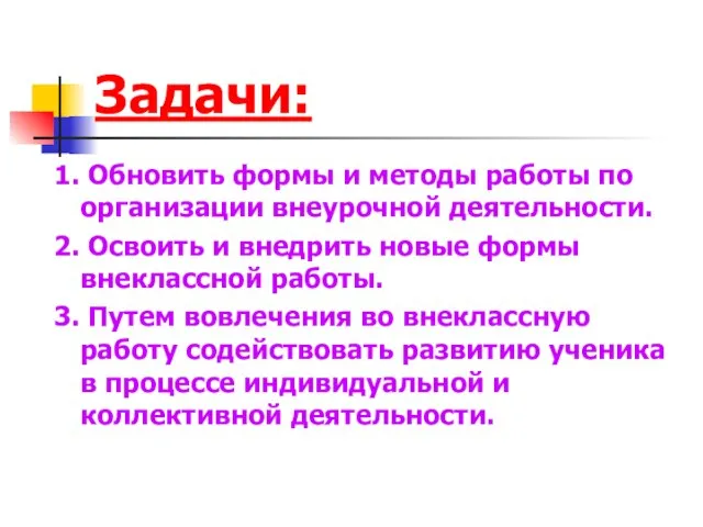 Задачи: 1. Обновить формы и методы работы по организации внеурочной деятельности. 2.