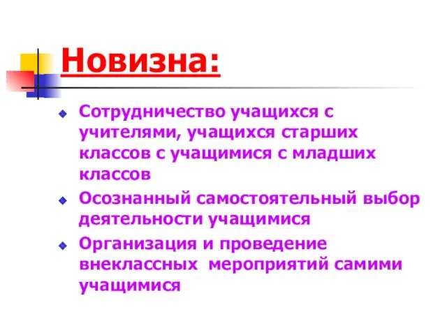 Новизна: Сотрудничество учащихся с учителями, учащихся старших классов с учащимися с младших